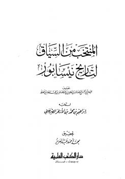 تحميل كتاب المنتخب من السياق لتاريخ نيسابور للفارسي PDF إبراهيم بن محمد بن الأزهر الصريفيني