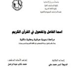 تحميل كتاب اسما الفاعل والمفعول في القرآن الكريم دراسة نحوية صرفية وصفية دلالية PDF خديجة السر محمد