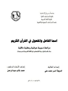 تحميل كتاب اسما الفاعل والمفعول في القرآن الكريم دراسة نحوية صرفية وصفية دلالية PDF خديجة السر محمد