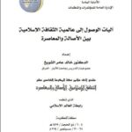 تحميل كتاب آليات الوصول إلي عالمية الثقافة الإسلامية بين الأصالة والمعاصرة PDF خالد عامر الشويخ