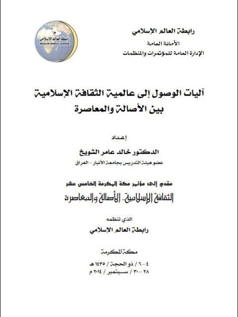 تحميل كتاب آليات الوصول إلي عالمية الثقافة الإسلامية بين الأصالة والمعاصرة PDF خالد عامر الشويخ