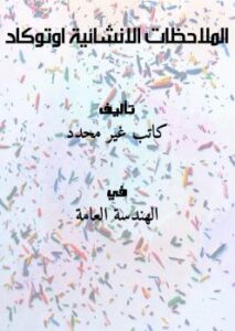 تحميل كتاب الملاحظات الانشائية اوتوكاد PDF