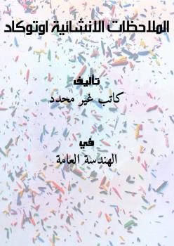تحميل كتاب الملاحظات الانشائية اوتوكاد PDF
