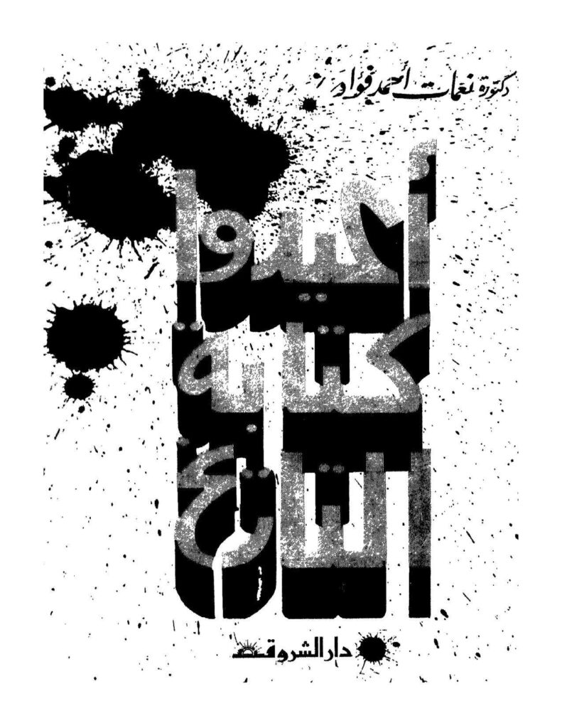 تحميل كتاب أعيدوا كتابة التاريخ PDF نعمات أحمد فؤاد نسخة سريعة