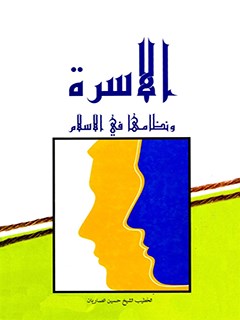 تحميل كتاب الاسره و نظامها في الاسلام PDF حسين أنصاريان