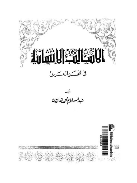تحميل كتاب الأساليب الأنشائية في النحو العربي عبد السلام محمد هارون PDF
