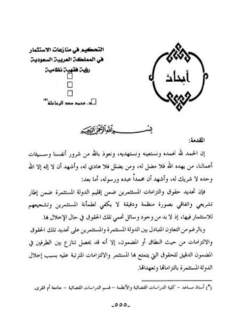 تحميل كتاب التحكيم في منازعات الاستثمار في السعودية العربية رؤية فقهية نظامية ل محمد سعد الرحاحلة PDF محمد سعد الرحاحلة