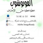تحميل كتاب الفوتوشوب … خطوة خطوة حتى الإحتراف PDF إحسان محمد عبد الله الهيصمي