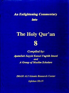 تحميل كتاب An Enlightening Commentary into the Light of the Holy Quran Compiler جلد 8 ل Sayyid Kamal Faghih Imani PDF