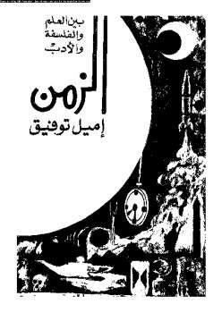 تحميل كتاب الزمن بين العلم والفلسفة والأدب PDF إميل توفيق