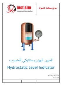 تحميل كتاب المبين الهيدروستاتيكي للمنسوب Hydrostatic Level Indicator PDF