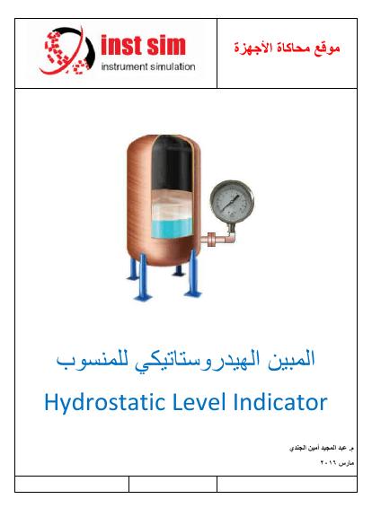 تحميل كتاب المبين الهيدروستاتيكي للمنسوب Hydrostatic Level Indicator PDF