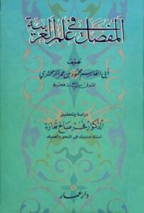 تحميل كتاب المفصل في علم العربية PDF محمود بن عمر الزمخشري