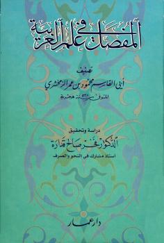 تحميل كتاب المفصل في علم العربية PDF محمود بن عمر الزمخشري
