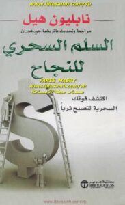تحميل كتاب السلم السحري للنجاح PDF نابليون هيل