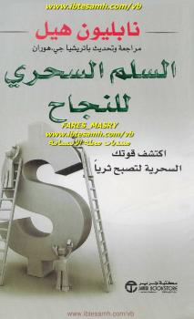 تحميل كتاب السلم السحري للنجاح PDF نابليون هيل