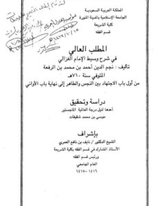 تحميل كتاب المطلب العالي في شرح وسيط الغزالي لابن الرفعة من أول باب الاجتهاد بين النجس والطاهر إلى نهاية باب الأواني دراسة وتحقيق ل موسى بن محمد شقيفات PDF ابن الرفعة