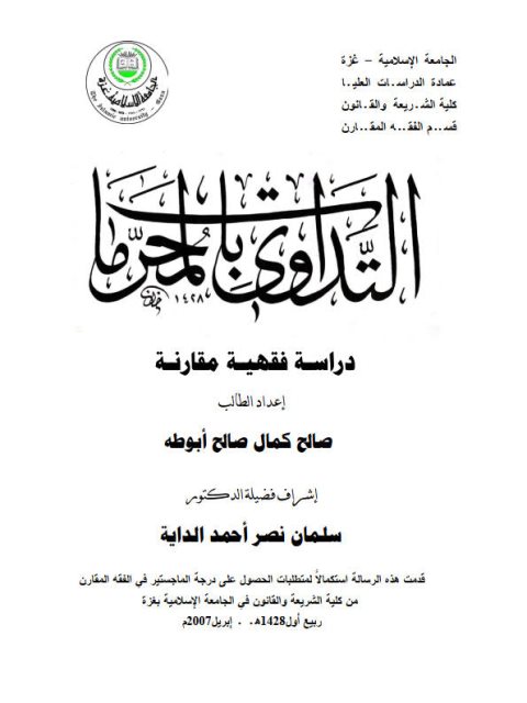 تحميل كتاب التداوي بالمحرمات دراسة فقهيةComparative ل صالح كمال صالح أبوطة PDF