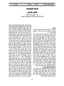 تحميل كتاب الدلالة الاقتضائية للنص القرآني PDF حسين عودة هاشم