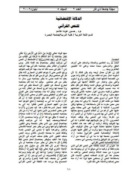 تحميل كتاب الدلالة الاقتضائية للنص القرآني PDF حسين عودة هاشم