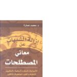 تحميل كتاب إزالة الشبهات عن معاني المصطلحات PDF محمد عمارة