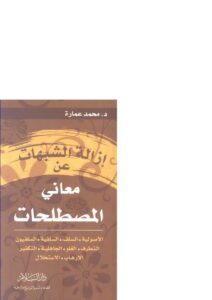 تحميل كتاب إزالة الشبهات عن معاني المصطلحات PDF محمد عمارة