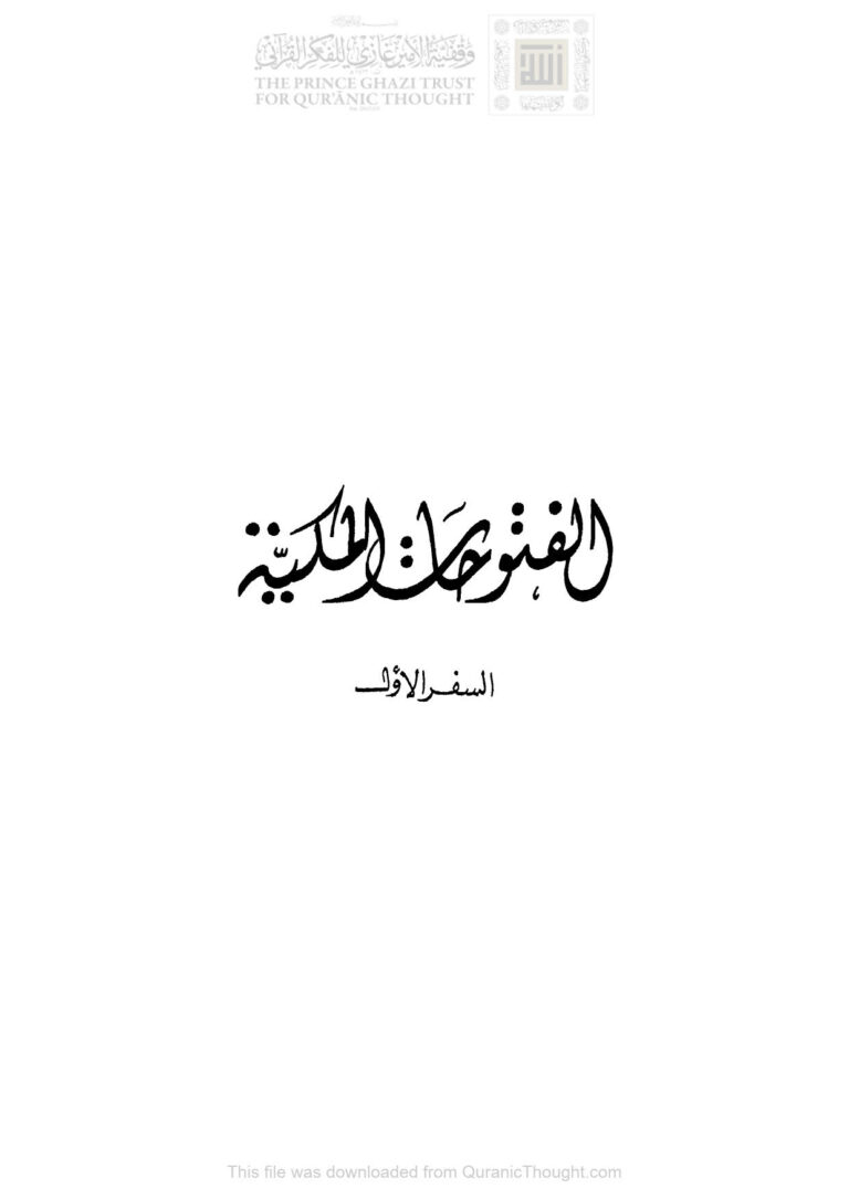 تحميل كتاب الفتوحات المكية (ت : عثمان يحيى) الأجزاء : (1-2-3-4-5-6-7-9-10-12-14) PDF محمد بن علي بن محمد الحاتمي (محي الدين بن عربي)