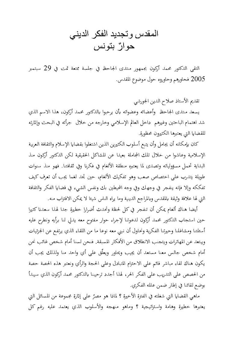 تحميل كتاب المقدس وتجديد الفكر الديني حوار بتونس PDF محمد أركون