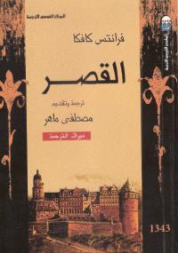 تحميل كتاب القصر PDF فرانز كافكا منظم باحترافية