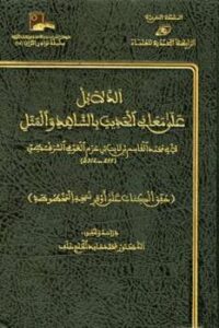 تحميل كتاب الدلائل على معاني الحديث بالشاهد والمثل PDF قاسم بن ثابت السرقسطي