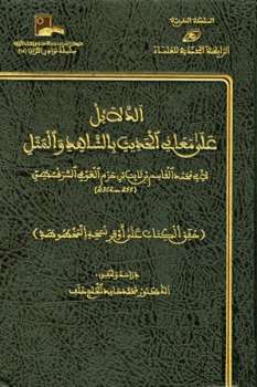تحميل كتاب الدلائل على معاني الحديث بالشاهد والمثل PDF قاسم بن ثابت السرقسطي