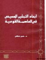 تحميل كتاب أبعاد التبشير المسيحي في العاصمة القومية للسيد حسن مكي العاملي PDF