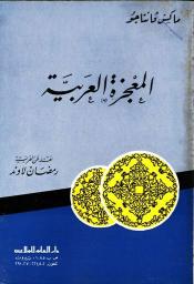 تحميل كتاب المعجزة العربية PDF ماكس جانتاجو