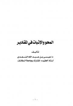 تحميل كتاب المحو والإثبات في المقادير PDF د.عيسى بن عبدالله السعدي