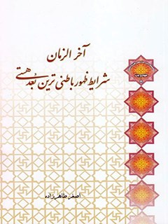 تحميل كتاب آخرالزمان؛ شرایط ظهور باطنی ترین بعد هستی ل اصغر طاهرزاده PDF اصغر طاهرزاده