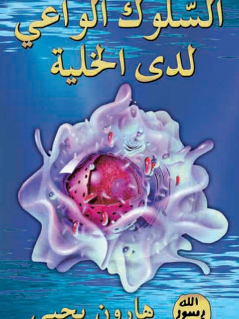 تحميل كتاب السلوك الواعي لدى الخلية PDF هارون يحيى نسخة واضحة
