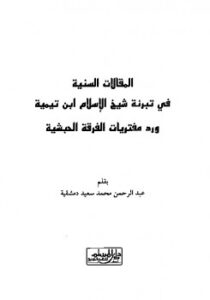 تحميل كتاب المقالات السنية في تبرئة شيخ الإسلام ابن تيمية PDF عبد الرحمن دمشقية