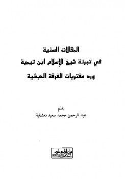 تحميل كتاب المقالات السنية في تبرئة شيخ الإسلام ابن تيمية PDF عبد الرحمن دمشقية