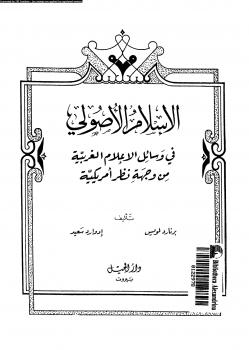 تحميل كتاب الإسلام الأصولى فى وسائل الإعلام الغربية من وجهة نظر أمريكية PDF برنار لويس – إدوارد سعيد