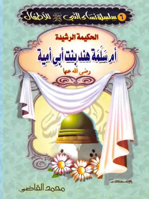 تحميل كتاب الحكيمة الرشيدة ام سلمة هند بنت أبي أمية PDF محمد محمود القاضي