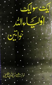 تحميل كتاب Ak 100 Ak Olia Allah Khawteen ایک سو ایک اولیاء اللہ خواتین PDF