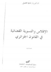 تحميل كتاب الإدعاء العام وأحكامه في الفقه والنظام لطلحة بن محمد غوث PDF مترجم