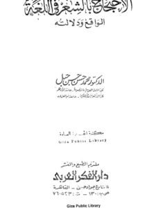تحميل كتاب الاحتجاج بالشعر في اللغة الواقع ودلالته ل محمد حسن حسن جبل PDF