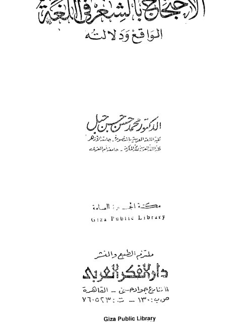 تحميل كتاب الاحتجاج بالشعر في اللغة الواقع ودلالته ل محمد حسن حسن جبل PDF