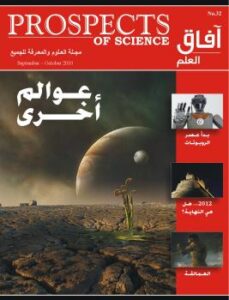 تحميل كتاب آفاق العلم . سبتمبر و أكتوبر 2010 مجلة آفاق العلم PDF
