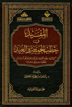 تحميل كتاب المفيد في خطب الجمعة والعيد المجموعة الثانية PDF إبراهيم بن محمد الحقيل