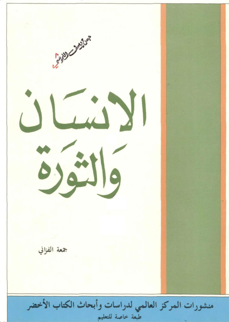 تحميل كتاب الانسان و الثورة لجمعة المهدي الفزاني PDF