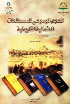 تحميل كتاب المعجم الموسوعي للمصطلحات العثمانية التاريخية لسهيل صابان PDF