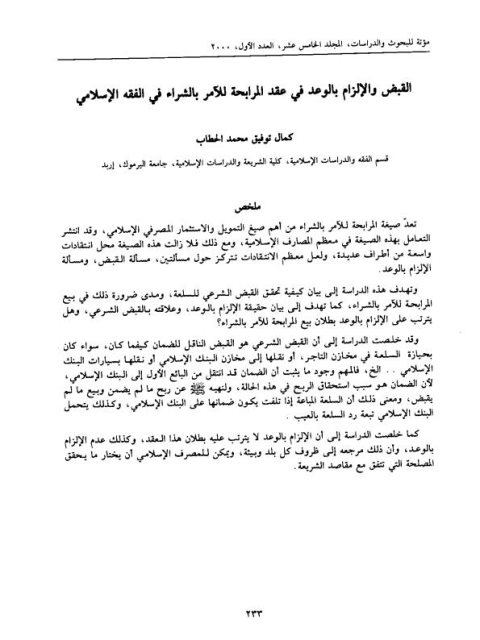 تحميل كتاب القبض والإلزام بالوعد في عقد المرابحة للآمر بالشراء في الفقه الإسلامي كمال توفيق محمد الحطاب PDF كمال توفيق محمد الحطاب