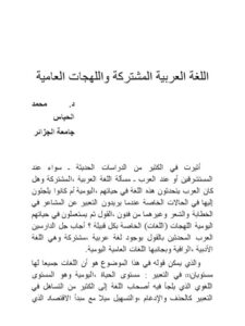 تحميل كتاب اللغة العربية المشتركة واللهجات العامية PDF محمد الحباس